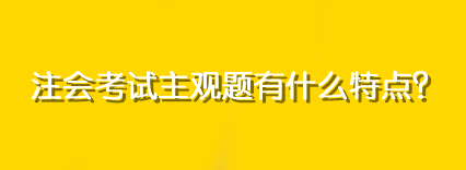 注会考试主观题有什么特点？