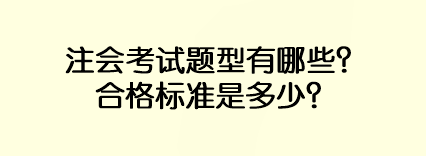 注会考试题型有哪些？合格标准是多少？