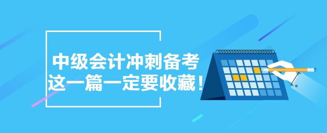 【备考干货合集】中级会计冲刺备考 这一篇一定要收藏！