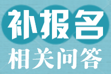 补报名相关问答