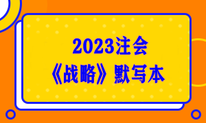 【默写本】2023注会《战略》默写本 边写边背更高效！