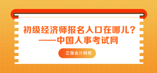 初级经济师报名入口在哪儿？