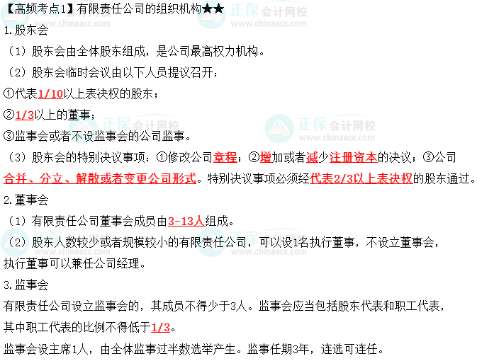 2023中级会计职称《经济法》高频考点：有限责任公司的组织机构