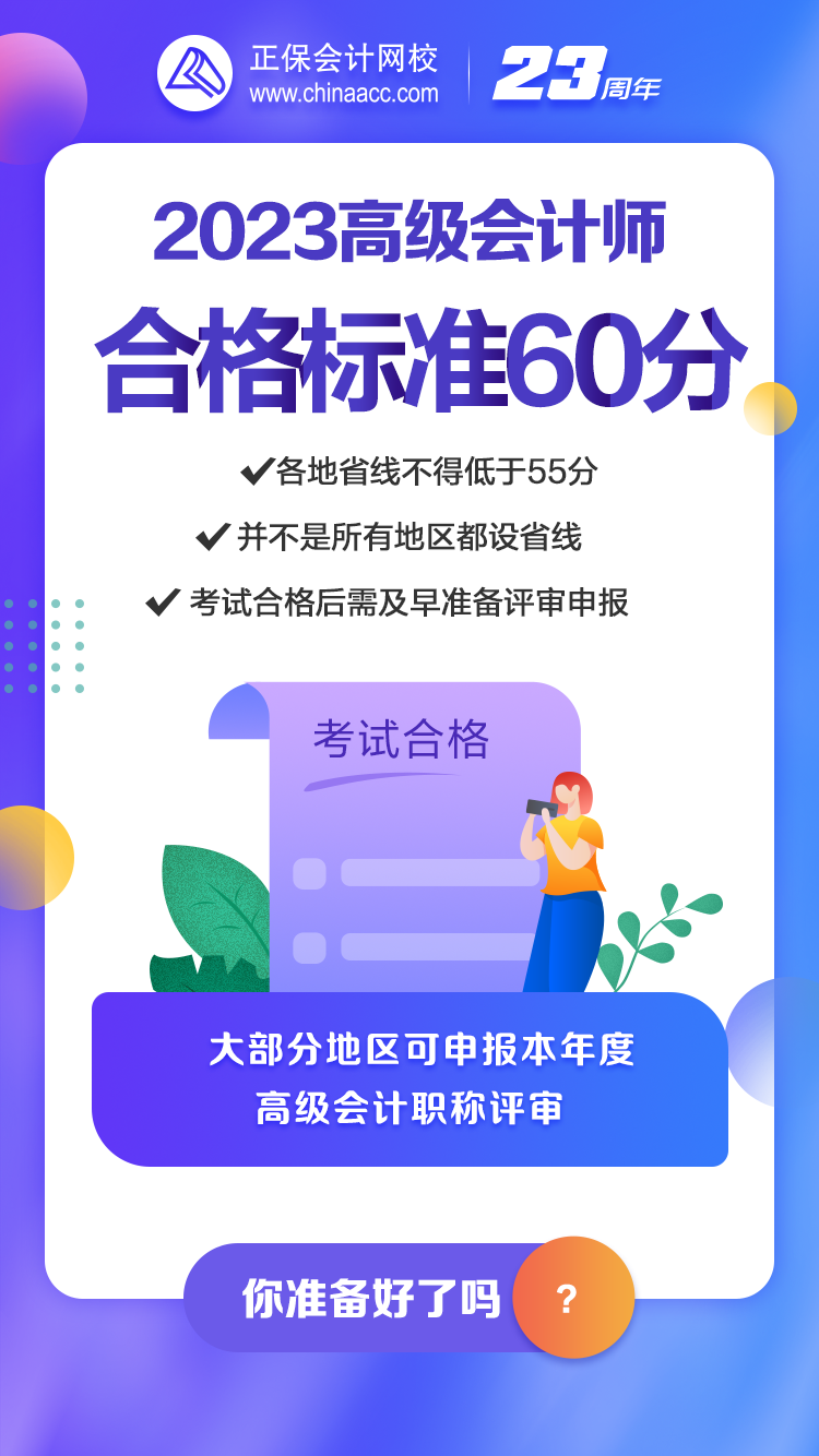 2023年高会合格标准公布 你关心的问题都在这！