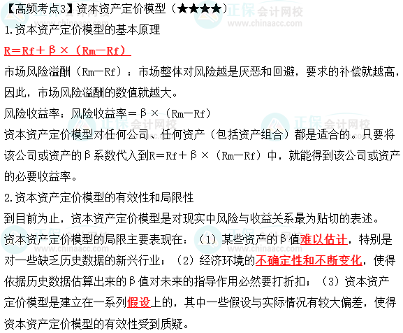 2023年中级《财务管理》高频考点：资本资产定价模型