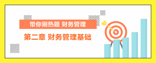 带你刷热题：中级财管 财务管理基础