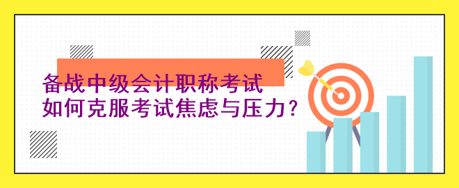 备战中级会计职称考试：如何克服考试焦虑与压力