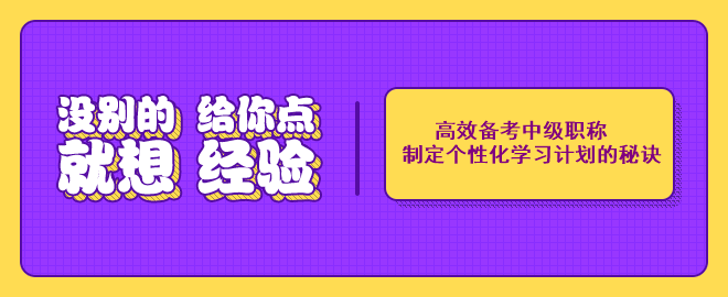 高效备考中级会计职称考试：制定个性化学习计划的秘诀