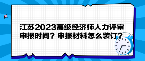 江苏2023高级经济师人力评审申报时间？申报材料怎么装订？