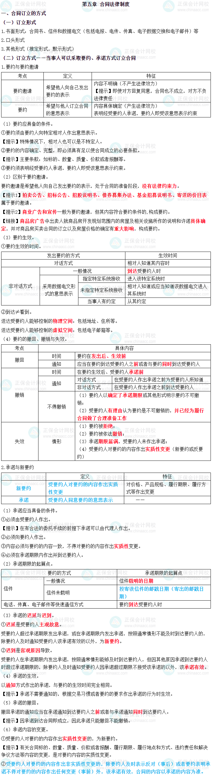 2023年中级会计职称《经济法》三色笔记第五章：合同法律制度