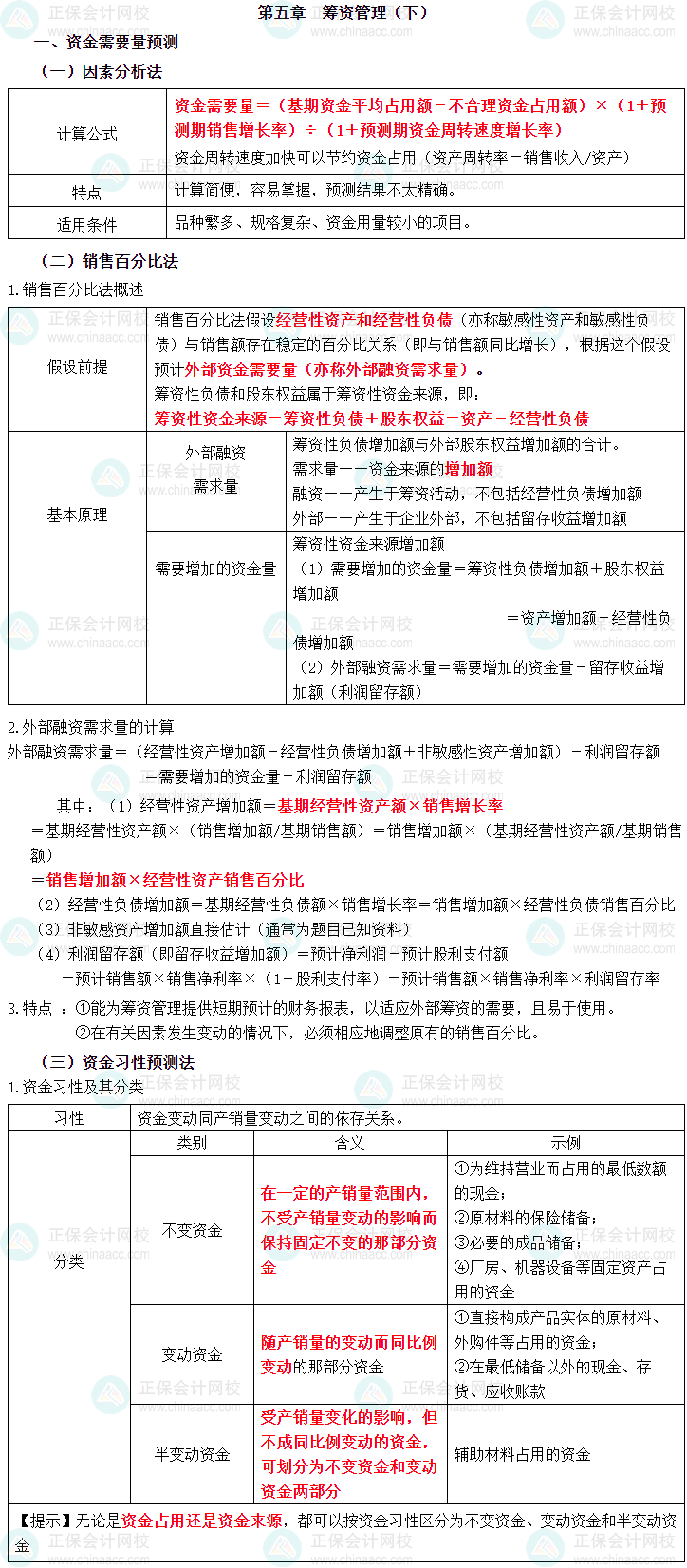 2023年中级会计职称《财务管理》三色笔记第五章：筹资管理（下）