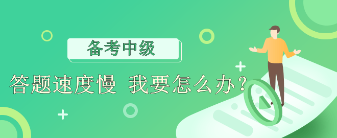 【备考必看】答题速度慢 应该怎么办？