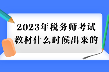 2023年税务师考试教材什么时候出来的？