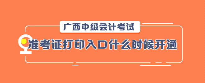 广西2023中级会计考试准考证打印入口什么时候开通？