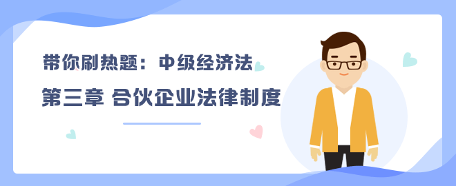 带你刷热题：中级经济法第三章 合伙企业法律制度（单选）