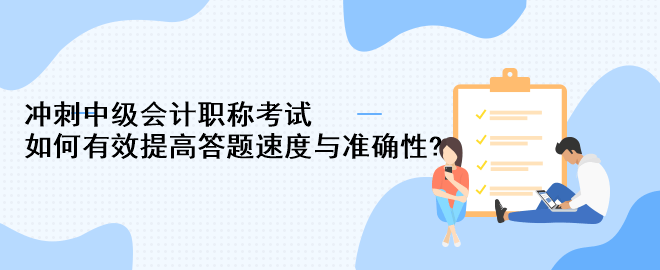 冲刺中级会计职称考试：如何有效提高答题速度与准确性?