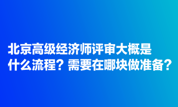 北京高级经济师评审大概是什么流程？需要在哪块做准备？