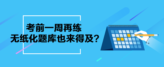 考前一周再练中级会计无纸化题库也来得及？别等了 现在就练起来吧！