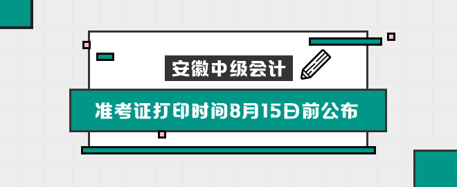 安徽2023中级会计考试准考证打印时间8月15日前公布