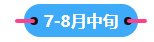 2023中级会计职称备考进入到7月 剩下的学习时间如何安排？