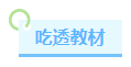 距离2023年中级会计考试仅有两个月 学习进度慢还有希望吗？