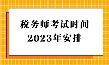 税务师考试时间2023年安排