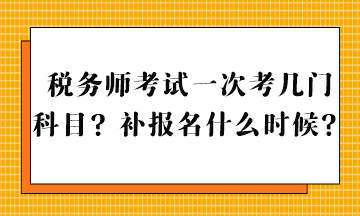 税务师考试一次考几门科目？