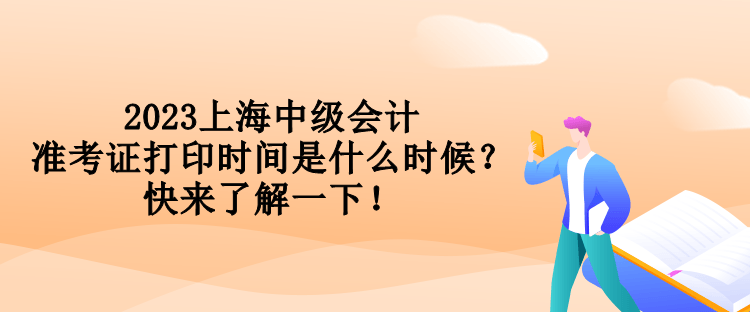 2023上海中级会计准考证打印时间是什么时候？快来了解一下！