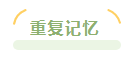 进入中级会计习题强化阶段 感觉基础阶段学过的东西都忘了 咋办？