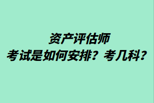 资产评估师考试是如何安排？考几科？