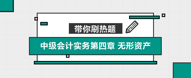 带你刷热题：中级会计实务第四章 无形资产（单选）