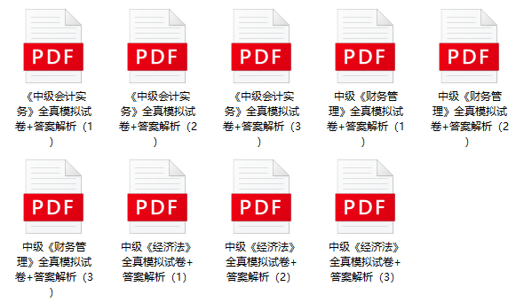 考前再夺分！限时0元领2023年中级9套全真模拟卷