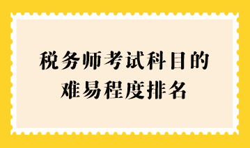 税务师考试科目的难易程度排名