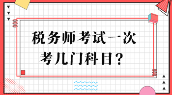 税务师考试一次考几门科目？