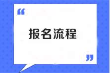 注会考试报名流程是什么样的？