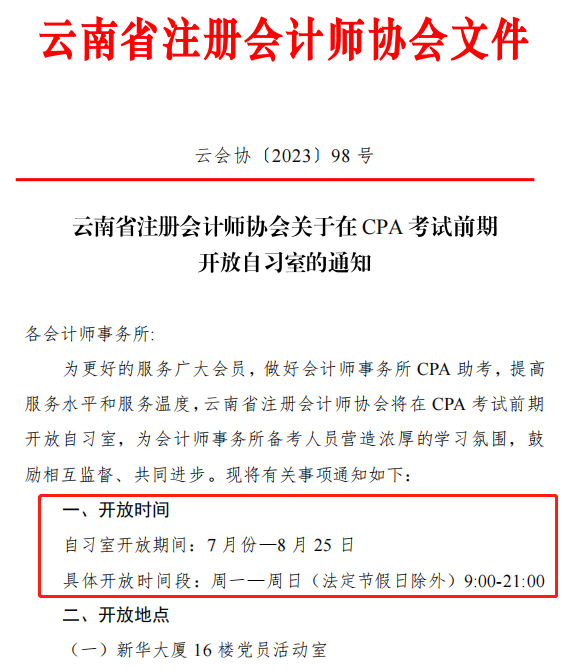 CPA考生免费使用自习室！有注协官宣！