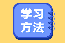 中级会计备考冲刺阶段怎么学？四个方法告诉你！