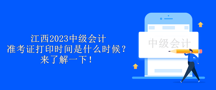 江西2023中级会计准考证打印时间是什么时候？来了解一下！