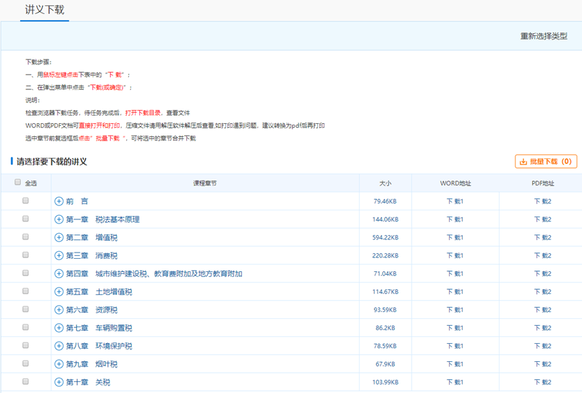 税务师课程讲义下载2