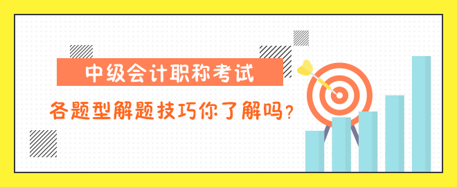 中级会计职称考试各题型解题技巧你了解吗？