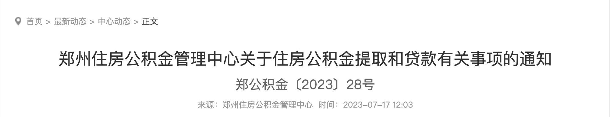 7月17日起，住房公积金又变了，事关提取、买房！