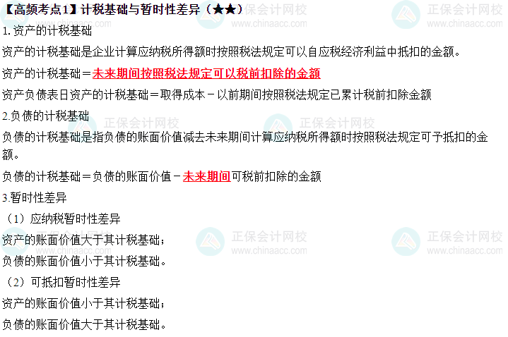 2023中级《中级会计实务》高频考点：计税基础与暂时性差异（★★）