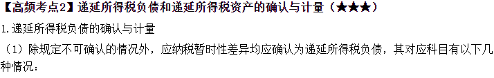 2023中级《中级会计实务》高频考点：所得税