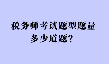 税务师考试题型题量多少道题？