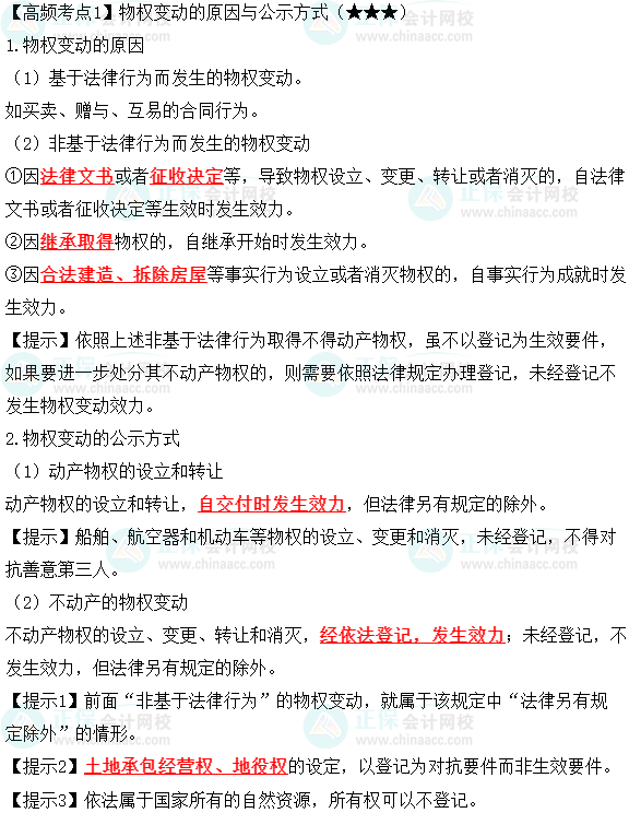 2023中级会计职称《经济法》高频考点：物权变动的原因与公示方式