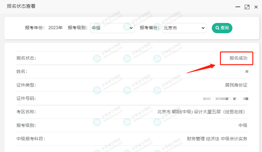 关注！2023中级会计职称报名状态查询入口开通！查询流程>