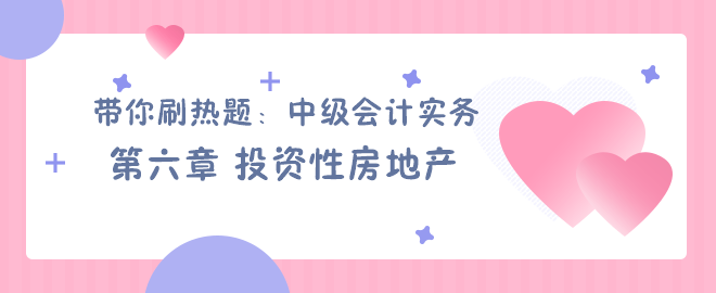 带你刷热题：中级会计实务第六章 投资性房地产