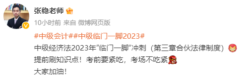 张稳老师：2023中级会计经济法临门一脚冲刺资料（第三章）