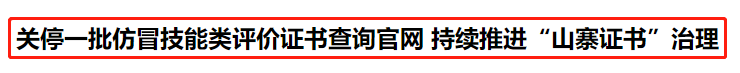 人社部：关停14个证书查询网站！初级考生......