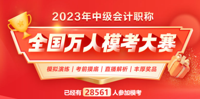 2023中级会计万人模考 下一个满分花落谁家？